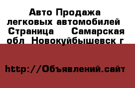 Авто Продажа легковых автомобилей - Страница 4 . Самарская обл.,Новокуйбышевск г.